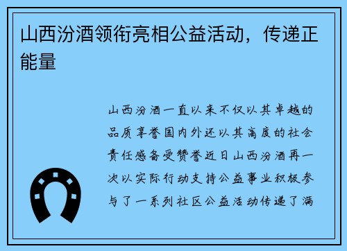 山西汾酒领衔亮相公益活动，传递正能量